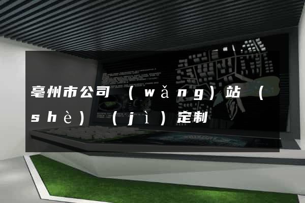 亳州市公司網(wǎng)站設(shè)計(jì)定制