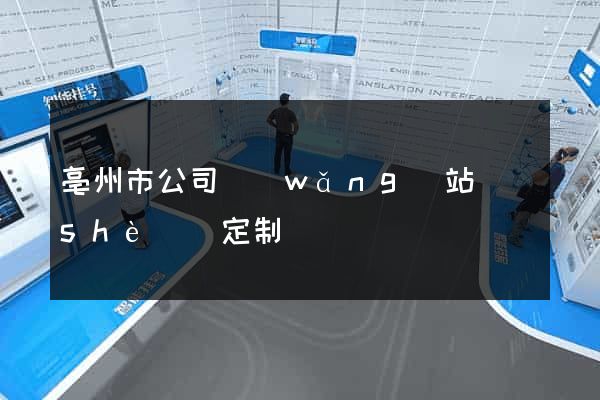 亳州市公司網(wǎng)站設(shè)計定制
