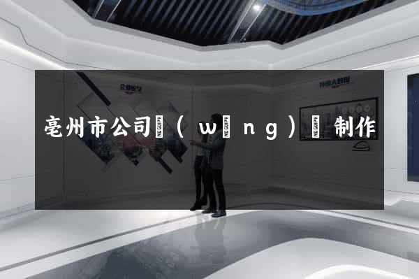 亳州市公司網(wǎng)頁制作