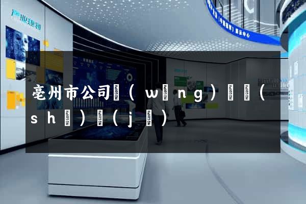 亳州市公司網(wǎng)頁設(shè)計(jì)