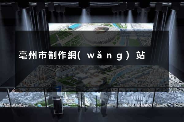 亳州市制作網(wǎng)站