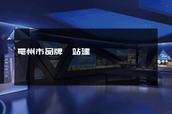 亳州市品牌網站建設