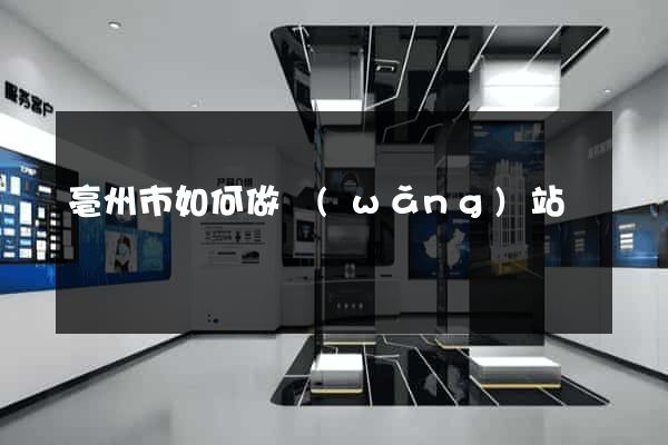 亳州市如何做網(wǎng)站