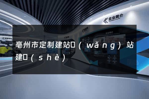亳州市定制建站網(wǎng)站建設(shè)