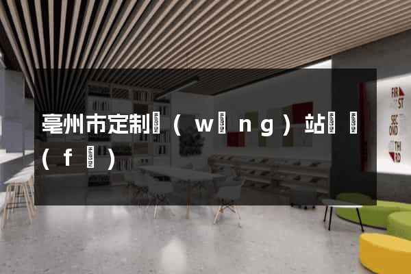 亳州市定制網(wǎng)站開發(fā)