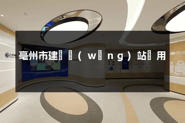 亳州市建個網(wǎng)站費用