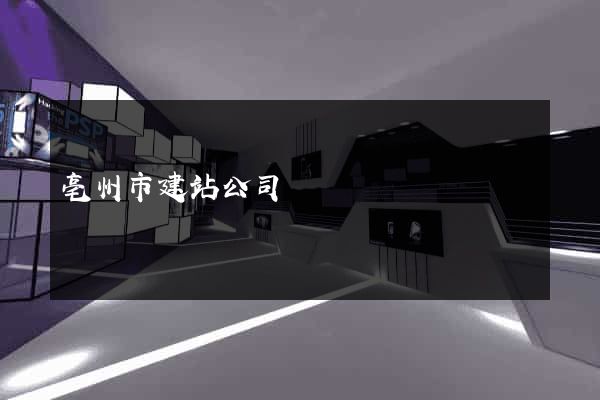 亳州市建站公司