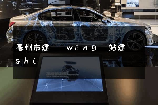 亳州市建網(wǎng)站建設(shè)