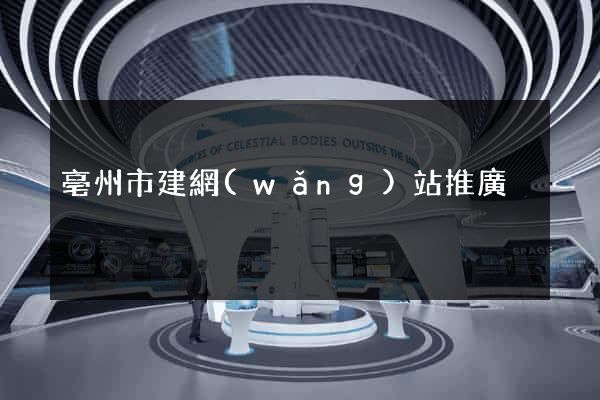 亳州市建網(wǎng)站推廣