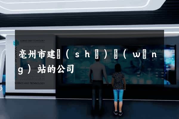 亳州市建設(shè)網(wǎng)站的公司