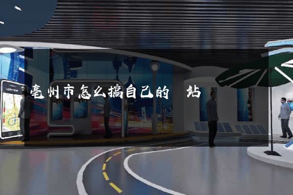 亳州市怎么搞自己的網站