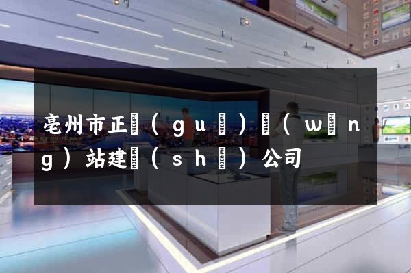 亳州市正規(guī)網(wǎng)站建設(shè)公司