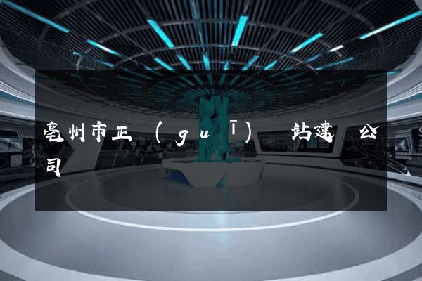 亳州市正規(guī)網站建設公司