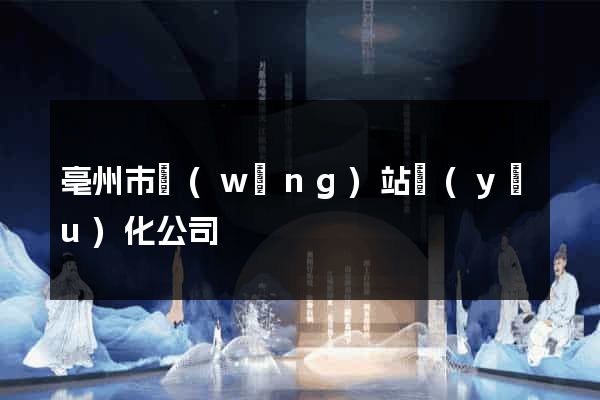 亳州市網(wǎng)站優(yōu)化公司