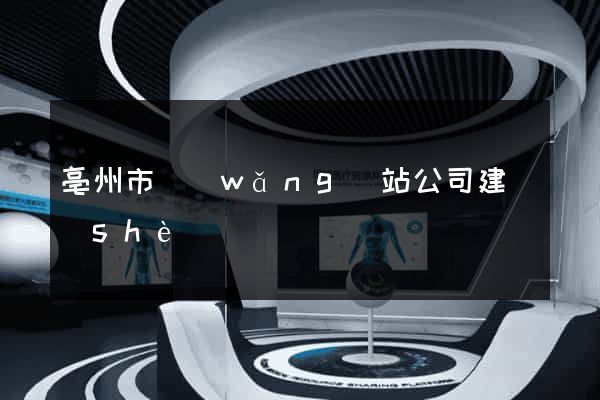 亳州市網(wǎng)站公司建設(shè)