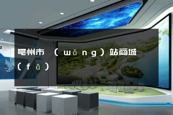亳州市網(wǎng)站商城開發(fā)