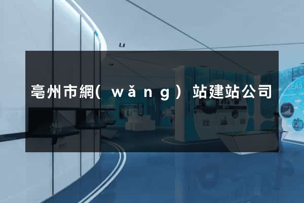 亳州市網(wǎng)站建站公司