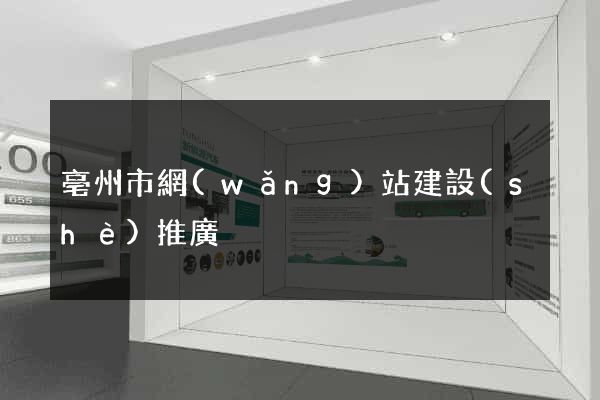 亳州市網(wǎng)站建設(shè)推廣