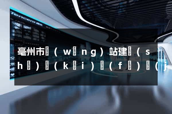 亳州市網(wǎng)站建設(shè)開(kāi)發(fā)價(jià)格