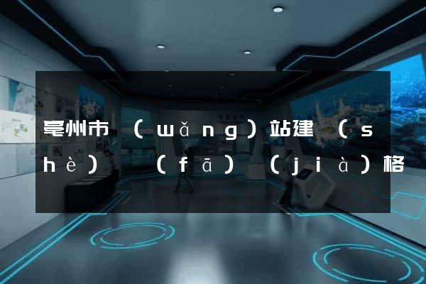 亳州市網(wǎng)站建設(shè)開發(fā)價(jià)格
