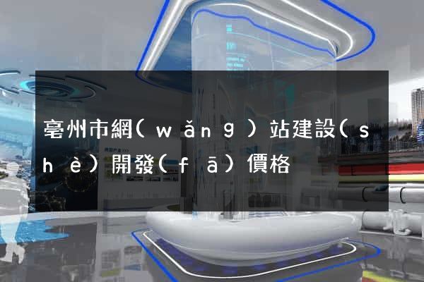 亳州市網(wǎng)站建設(shè)開發(fā)價格