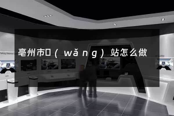 亳州市網(wǎng)站怎么做