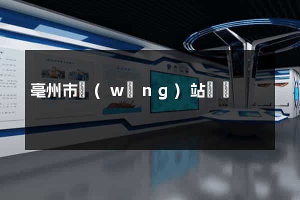 亳州市網(wǎng)站營銷