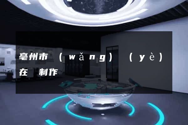 亳州市網(wǎng)頁(yè)在線制作