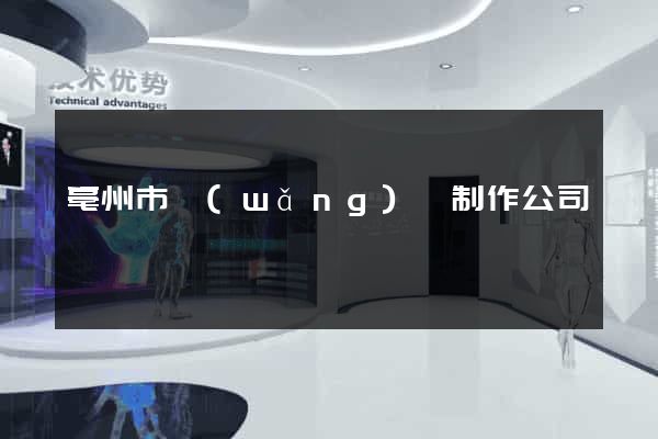 亳州市網(wǎng)頁制作公司