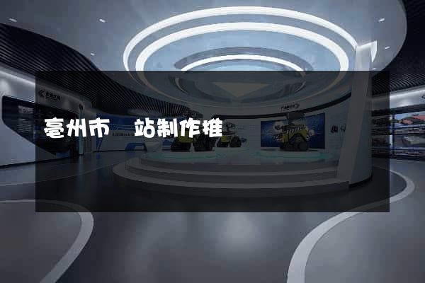亳州市網站制作推廣
