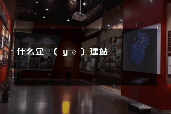 什么企業(yè)建站