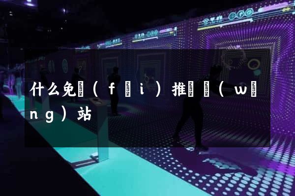 什么免費(fèi)推廣網(wǎng)站