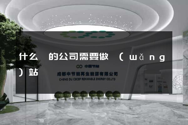 什么樣的公司需要做網(wǎng)站