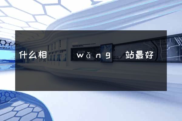 什么相親網(wǎng)站最好