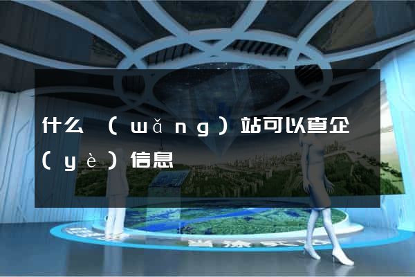 什么網(wǎng)站可以查企業(yè)信息