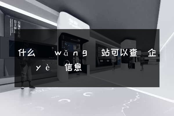 什么網(wǎng)站可以查詢企業(yè)信息