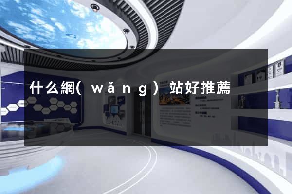什么網(wǎng)站好推薦