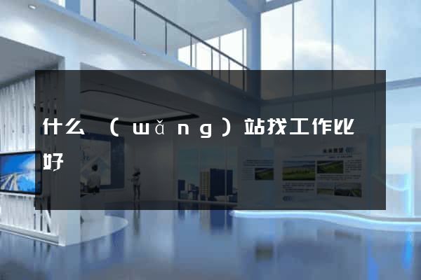 什么網(wǎng)站找工作比較好