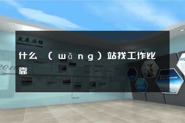 什么網(wǎng)站找工作比較靠譜