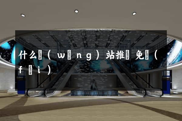 什么網(wǎng)站推廣免費(fèi)