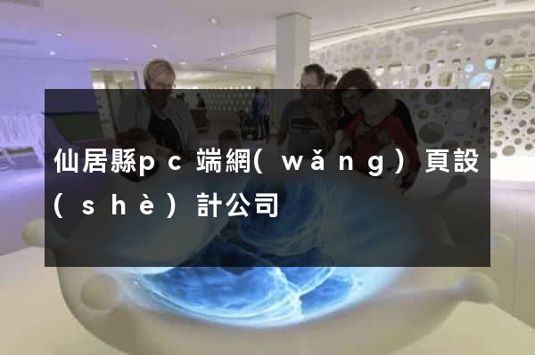 仙居縣pc端網(wǎng)頁設(shè)計公司