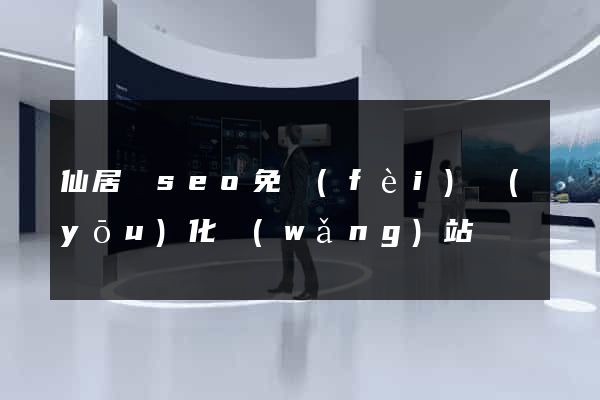 仙居縣seo免費(fèi)優(yōu)化網(wǎng)站