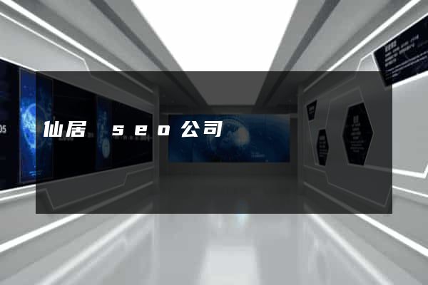仙居縣seo公司