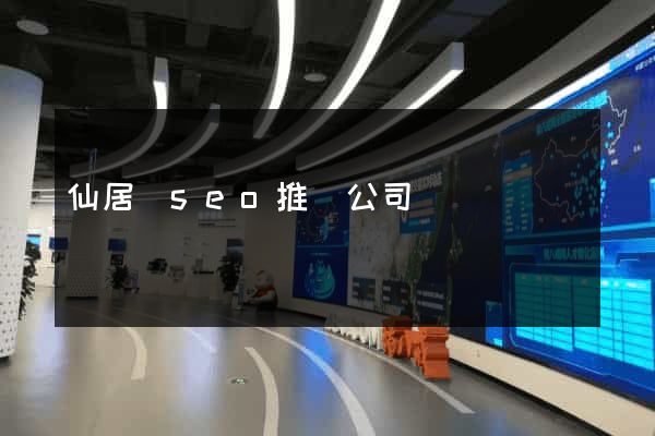仙居縣seo推廣公司