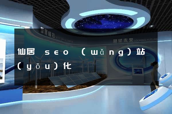 仙居縣seo網(wǎng)站優(yōu)化