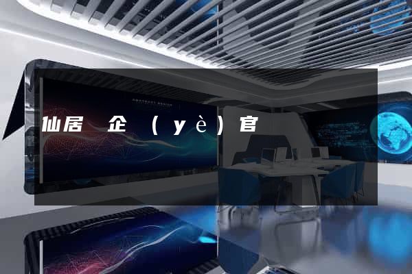 仙居縣企業(yè)官網