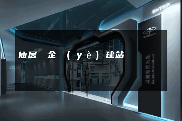 仙居縣企業(yè)建站