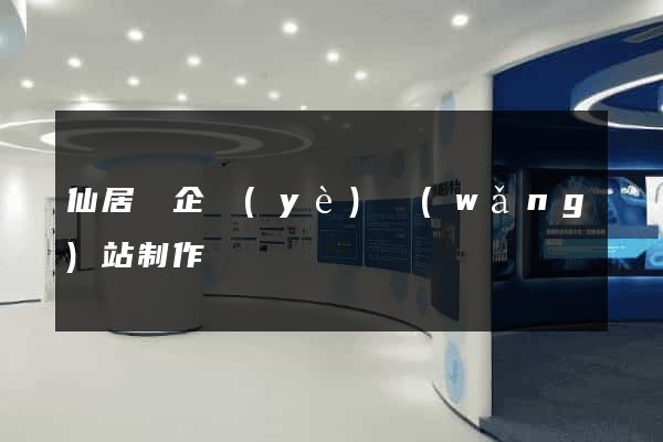 仙居縣企業(yè)網(wǎng)站制作