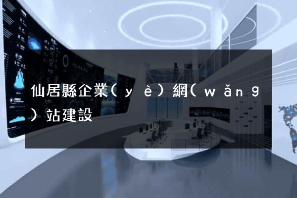 仙居縣企業(yè)網(wǎng)站建設