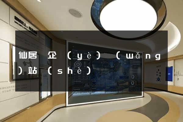 仙居縣企業(yè)網(wǎng)站設(shè)計